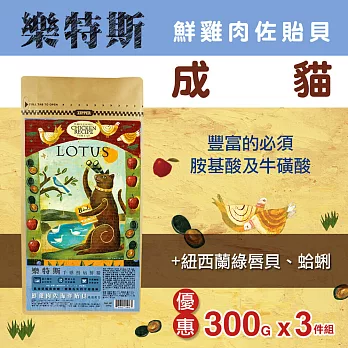 樂特斯 鮮雞肉佐海洋貽貝-成貓-300克-三件組