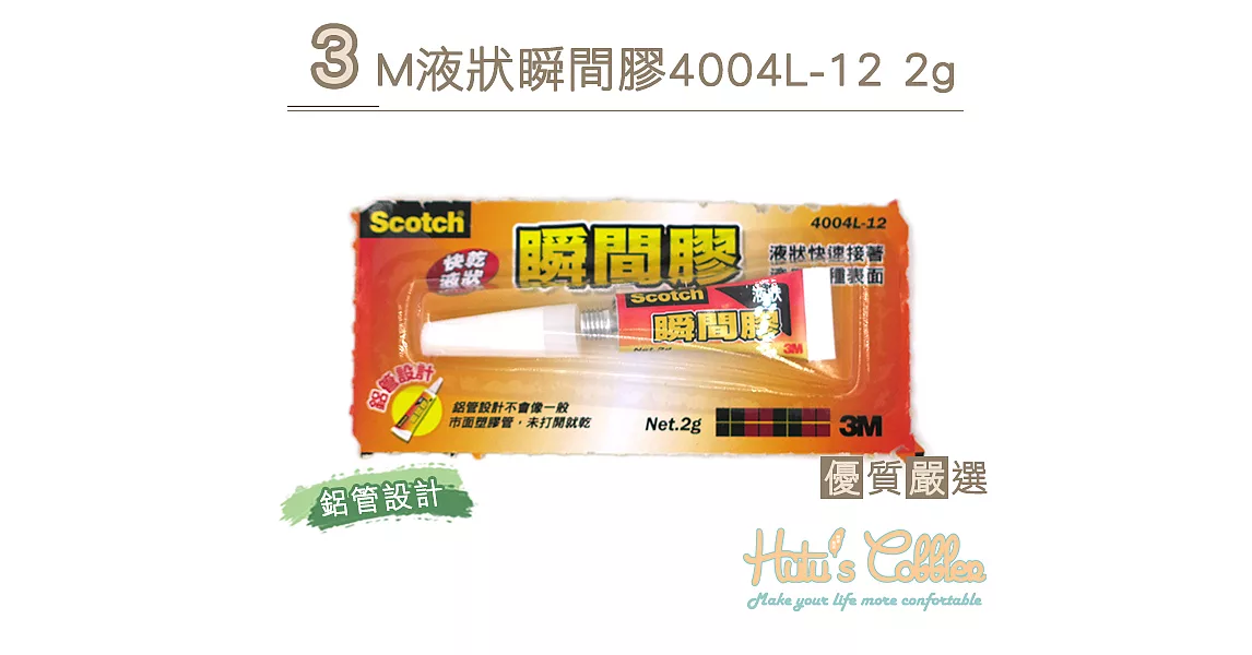 【○糊塗鞋匠○ 優質鞋材】N208 3M液狀瞬間膠4004L-12 2g(5盒/入)