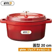 【日本Gioia】輕量琺瑯圓鑄鍋 20cm 漸層紅