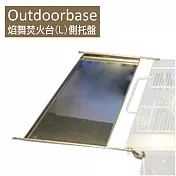 【Outdoorbase】焰舞焚火台(L)側托盤-24851