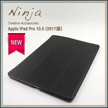 【東京御用Ninja】Apple iPad Pro 10.5 (2017年版)專用精緻質感蠶絲紋站立式保護皮套（黑色）
