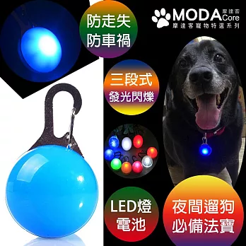 【摩達客寵物系列】LED寵物發光吊墜吊飾 (天藍色)夜間遛狗貓防走失閃光燈掛墜（三段發光模式）(YMP81017001)天藍色