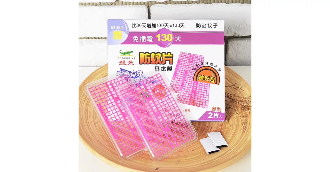 【鱷魚必安住】130天長效型防蚊片補充包(日製2片裝)