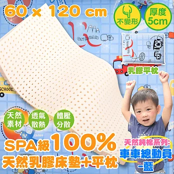 《Embrace英柏絲》SPA級100%天然 嬰兒乳膠床墊+平枕組(車車總動員-藍)60x120x5cm 精梳純棉 幼稚園組合包