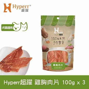 Hyperr超躍 雞胸肉片 3入 手作零食  | 寵物零食 貓零食 狗零食 肉乾 肉條 雞肉