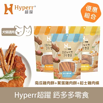 Hyperr超躍 鈣多多 綜合口味 3入(南瓜雞肉餅/鱉蛋雞肉餅/起司雞肉條) 手作零食  | 寵物零食 貓零食 狗零食 雞肉 肉餅 肉條