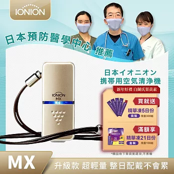 IONION 升級款 MX 超輕量隨身空氣清淨機