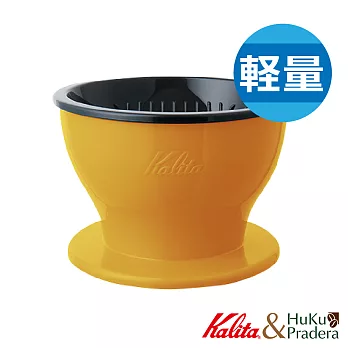 【日本】KALITA Dual Dripper 雙層三孔咖啡濾杯(鮮豔黃)