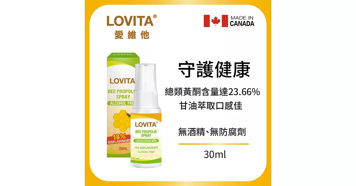 Lovita 愛維他 蜂膠噴霧 18%生物類黃酮(30ml)