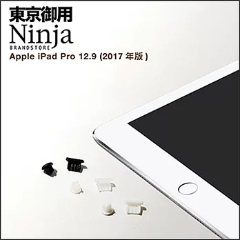 【東京御用Ninja】Apple iPad Pro 12.9 (2017年版)專用耳機孔防塵塞+Lightning防塵底塞  2入裝（黑色）