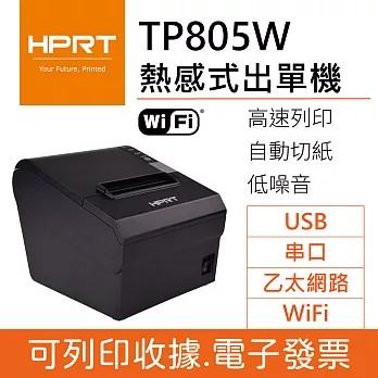 HPRT漢印 TP805W 熱感式出單機/收據機/微型印表機