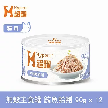 Hyperr超躍 鮪魚蛤蜊 70g 12件組 貓咪無穀主食罐  | 貓罐頭 濕食 肉絲
