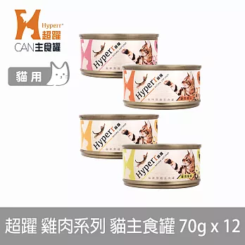 Hyperr超躍 雞肉系列 綜合口味 70g 12件組 貓咪無穀主食罐  | 貓罐頭 濕食 肉絲