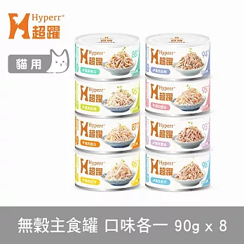 Hyperr超躍 綜合口味 70g 8件組 貓咪無穀主食罐  | 貓罐頭 濕食 肉絲 雞肉 鮪魚