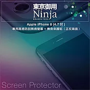 【東京御用Ninja】Apple iPhone 8 (4.7吋) 專用高透防刮無痕螢幕+機身保護貼（正反兩面）