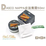 糊塗鞋匠 優質鞋材 L196 DASCO NAPPA皮滋養霜 50ml(盒)