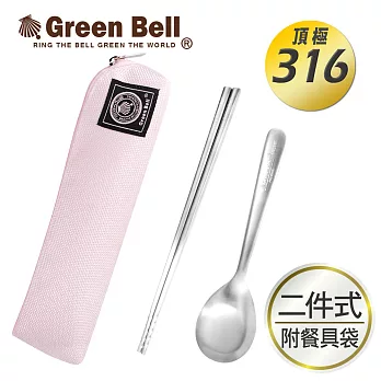 GREEN BELL綠貝316不鏽鋼時尚環保餐具組(含筷子/湯匙/收納袋) 櫻花粉