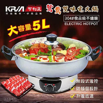 【KRIA可利亞】5公升隔層式鴛鴦雙味圍爐電火鍋/料理鍋/調理鍋KR-845C