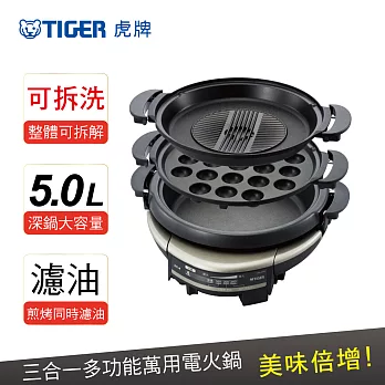 TIGER虎牌 5.0L三合一多功能萬用電火鍋/CQD-B30R黑色