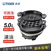 TIGER虎牌 5.0L三合一多功能萬用電火鍋/CQD-B30R 黑色