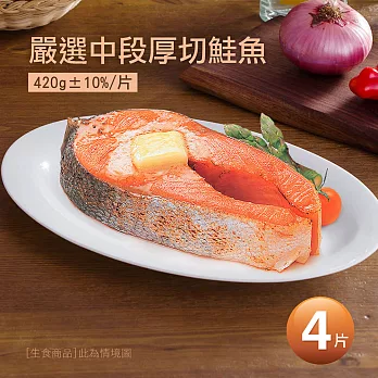 【優鮮配】嚴選中段厚切鮭魚4片(420g/片)免運組