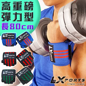 LEXPORTS 腕部支撐護帶 (高重磅彈力型)L80cm / 健身護腕/重訓護腕藍紅