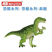 【4D MASTER】立體拼組模型恐龍系列-V代恐龍-禽龍 IGUANODON 20162B