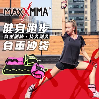 MaxxMMA 負重沙袋 (青綠2.4kg)/手綁沙包/MMA/格鬥/拳擊/重量訓練青綠2.4kg