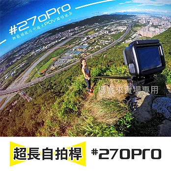 #270Pro【 Classic GoPro 碳纖維 超長 自拍桿 】 延伸桿 270cm 自拍棒 水中攝影 270PRO 防鏽