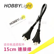 HOBBYLight【精緻 LED 模型投射燈 15cm 連接線】模型燈 櫥窗 擺設 裝飾