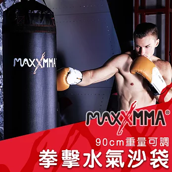 MaxxMMA 拳擊水氣沙袋-90cm(重量可調) / 沙包/水袋/散打/搏擊/拳擊座