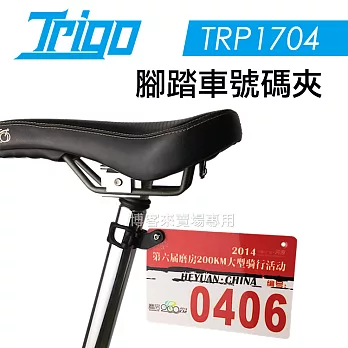 TRIGO【 TRP1704 腳踏車 號碼夾 】 登山車 支架 單車 車牌夾 公路車 另有 燈架 手機架