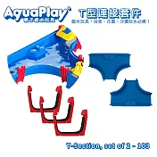 瑞典Aquaplay T型連接套件 - 103