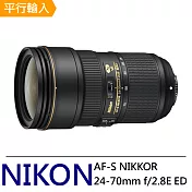NIKON AF-S NIKKOR 24-70mm f/2.8E ED VR 標準變焦鏡頭*(平行輸入)-買就送抗UV保護鏡(82mm)+專用拭鏡筆