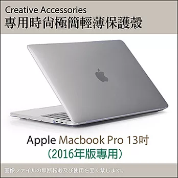 Apple Macbook Pro 13吋 (2016年版) 專用時尚極簡輕薄保護殼（透明款）