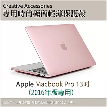 Apple Macbook Pro 13吋 (2016年版) 專用時尚極簡輕薄保護殼（透粉款）
