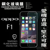 OPPO F1 超強防爆鋼化玻璃保護貼 (非滿版)