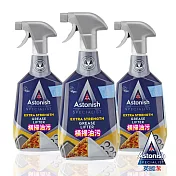 【Astonish英國潔】橫掃油汙除油清潔劑3瓶(750mlx3)