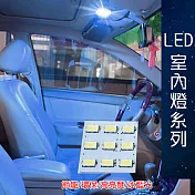 車用LED 台製 -5630高亮度 9SMD板燈-冰藍光