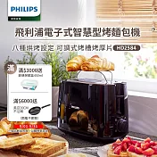 【飛利浦 PHILIPS】電子式智慧型厚片烤麵包機 黑色(HD2582/92)