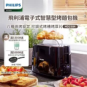 【飛利浦 PHILIPS】電子式智慧型厚片烤麵包機 黑色(HD2582/92)