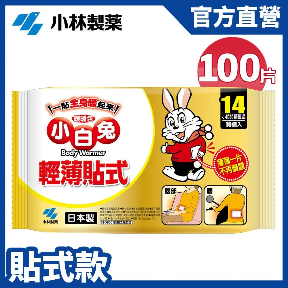 【日本小林製藥】小白兔貼式暖暖包14hr/10PX10包(共100片) 新包裝