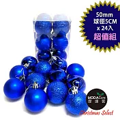 【摩達客】聖誕50mm(5CM)霧亮混款電鍍球24入吊飾組(藍色系)  | 聖誕樹裝飾球飾掛飾
