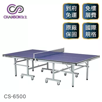 【強生CHANSON】高級桌球桌 (桌面厚度22mm) CS-6500