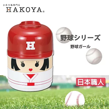 【HAKOYA】日本職人野球限量手工造型餐盒(雙層共440ml )-野球女孩