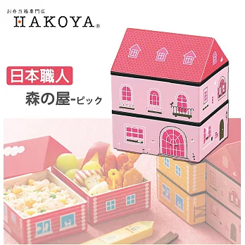 【HAKOYA】日本職人手工森林小屋手工造型餐盒-粉紅屋