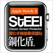 【STEEL】鋼化盾 Apple Watch 3 (38mm)手錶螢幕鋼化防護貼