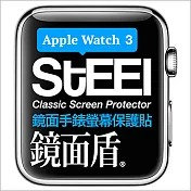 【STEEL】鏡面盾 Apple Watch 3 (42mm)手錶螢幕鏡面防護貼