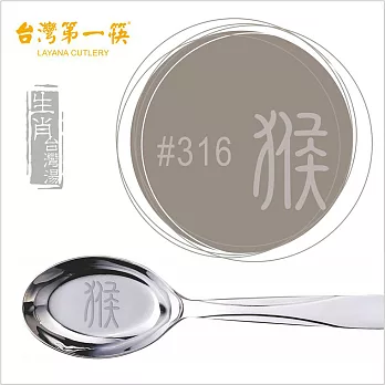 《台灣第一筷》不鏽鋼台灣湯-大(SUS 316)猴