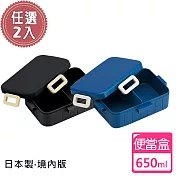 【日系簡約】日本製 境內版無印風便當盒 保鮮餐盒 650ML(四色選)-任選2入 黑+藍